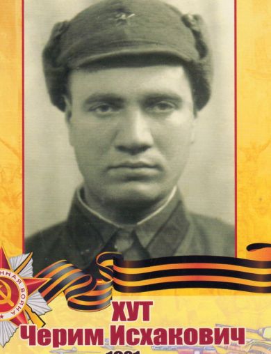 Хут Черим Исхакович