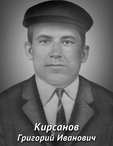 Кирсанов Григорий Иванович
