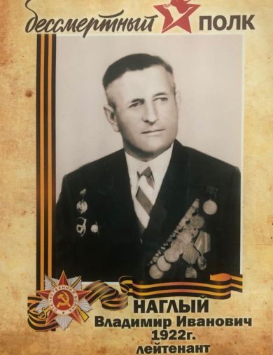 Наглый Владимир Владимирович