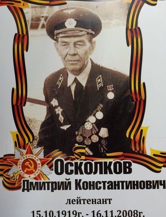 Осколков Дмитрий Константинович