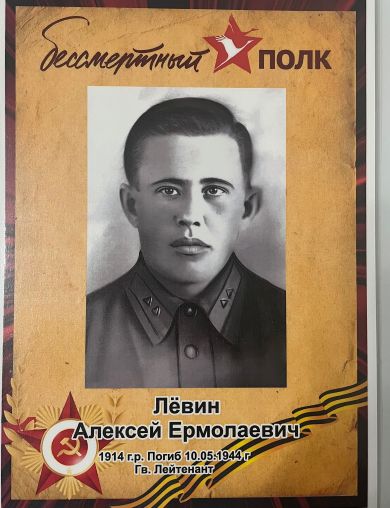 Лёвин Алексей Ермолаевич