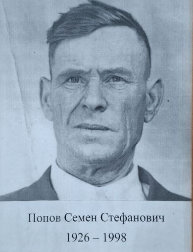 Попов Семен Стефанович