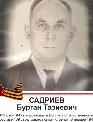 Садриев Бурган Тазиевич
