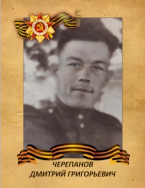 Черепанов Дмитрий Григорьевич