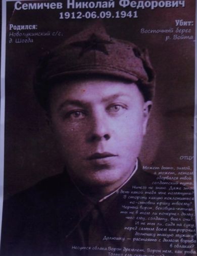 Семичев Николай Федорович