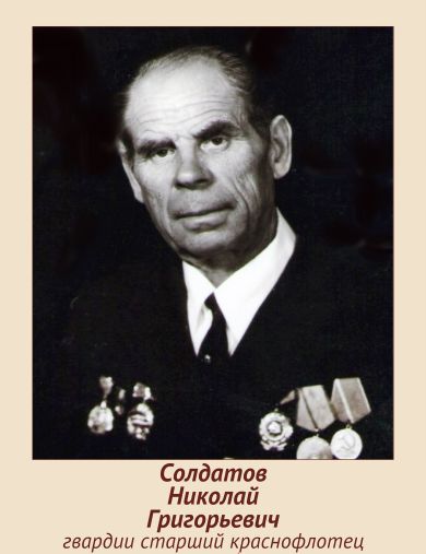 Солдатов Николай Григорьевич