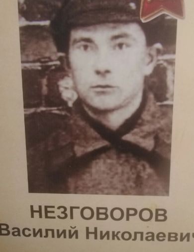 Незговоров Василий Николаевич