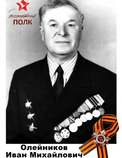 Олейников Иван Михайлович