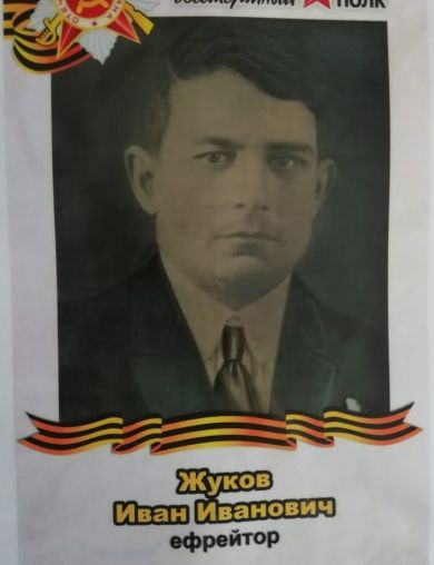 Жуков Иван Иванович