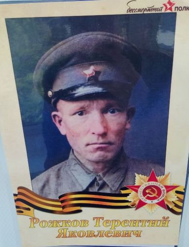 Рожков Терентий Яковлевич