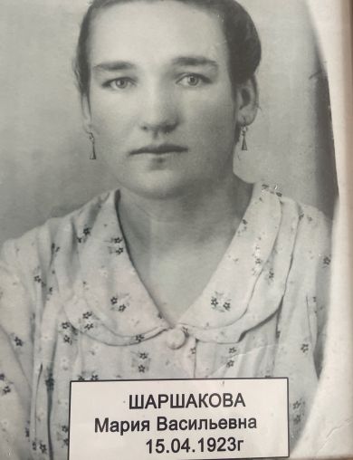 Шаршакова Мария Васильева