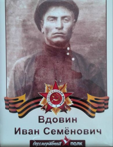 Вдовин Иван Семенович