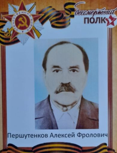 Першутенков Алексей Фролович