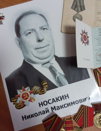 Носакин Николай Максимович