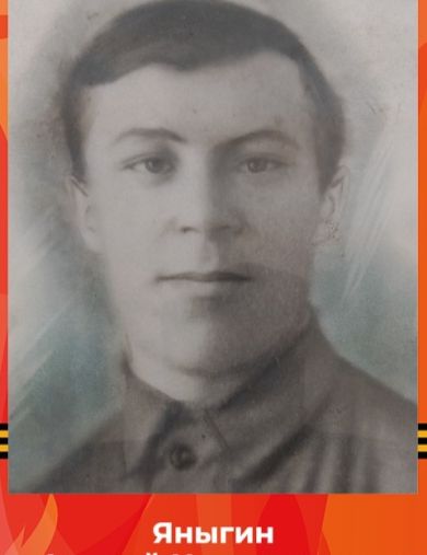 Яныгин Андрей Никандрович