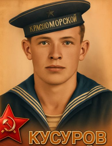 Кусуров Николай Федорович