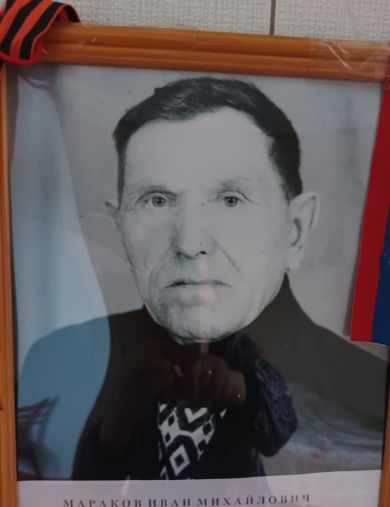 Мараков Иван Михайлович
