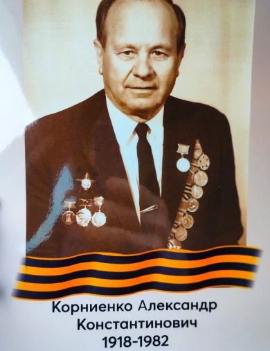 Корниенко Александр Константинович