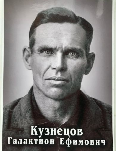 Кузнецов Галактион Ефимович