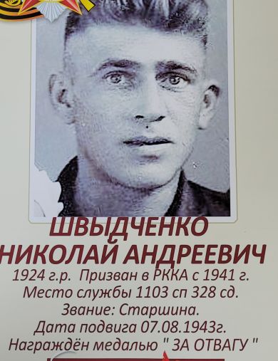 Швыдченко Николай Андреевич