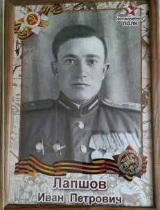 Лапшов Иван Петрович