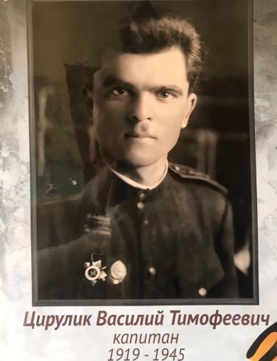 Цирулик Василий Тимофеевич