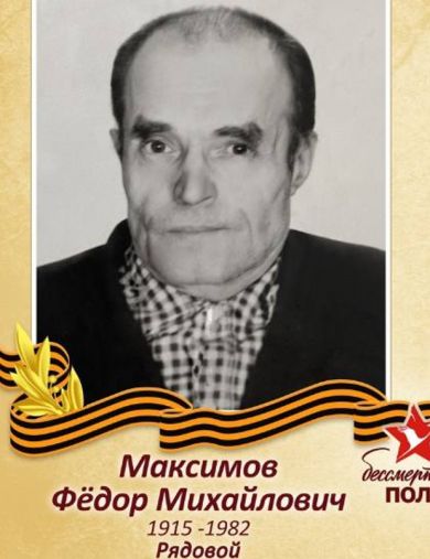 Максимов Фёдор Михайлович