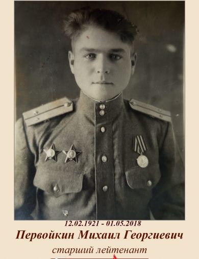 Первойкин Михаил Григорьевич