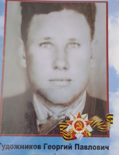 Гудожников Георгий Павлович