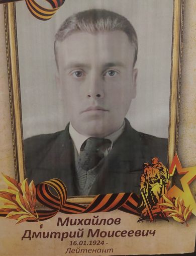 Михайлов Дмитрий Моисеевич