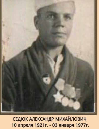 Седюк Александр Михайлович
