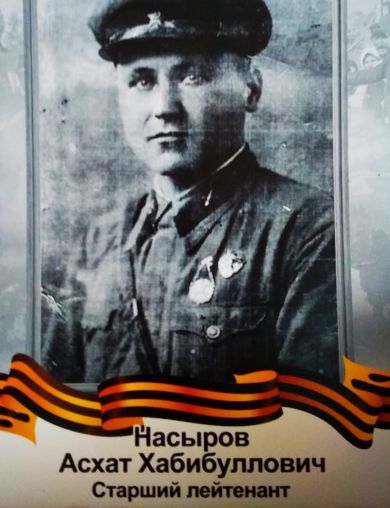 Насыров Асхат Хабибуллович