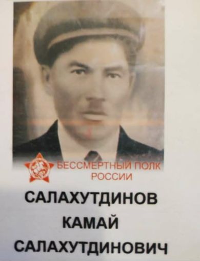 Салахутдинов (Салахов) Камай (Камал Каюм) Салахутдинович ()
