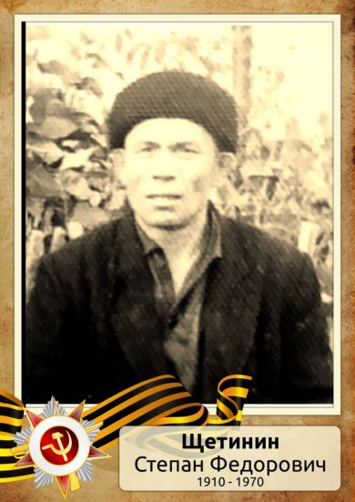 Щетинин Степан Федорович