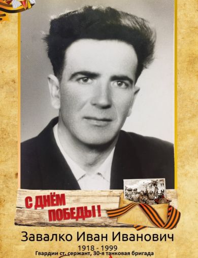 Завалко Иван Иванович