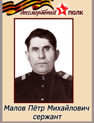 Малов Петр Михайлович