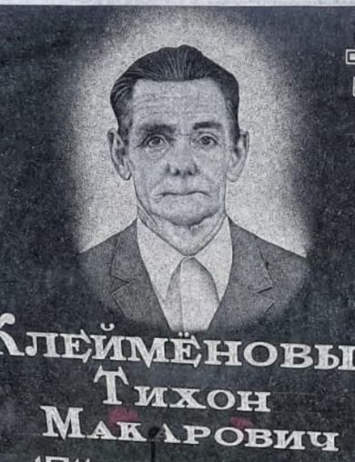 Клеймёнов Тихон Макарович