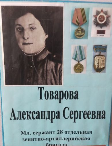 Лазарева (Товарова) Александра Сергеевна