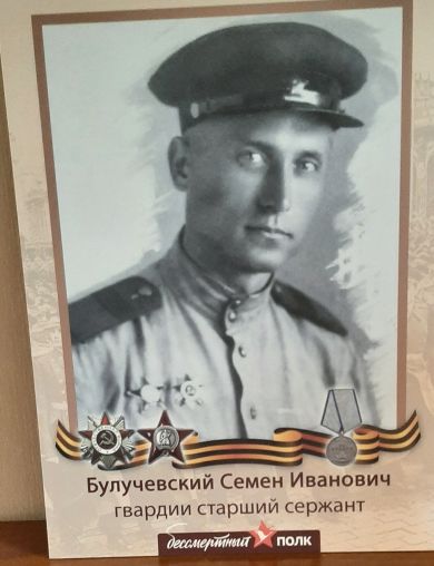 Булучевский Семен Иванович