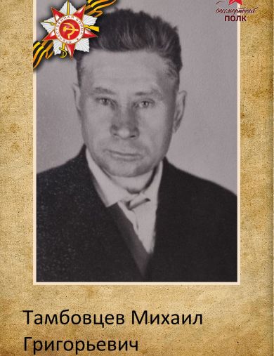 Тамбовцев Михаил Григорьевич