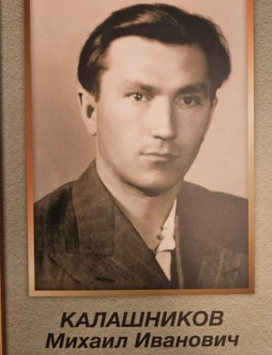 Калашников Михаил Иванович