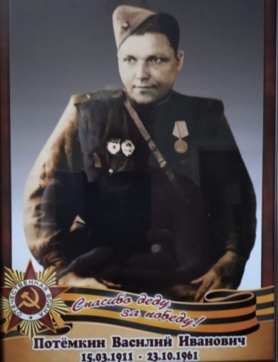 Потёмкин Василий Иванович