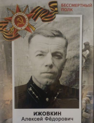 Ижовкин Алексей Федорович