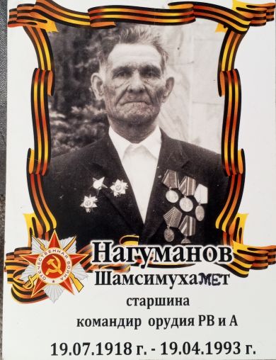 Нагуманов Шамсимухамет Нагуманович