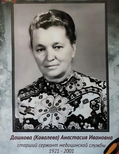Дашкова (Ковалева) Анастасия Ивановна