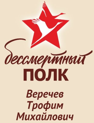 Веречев Трофим Михайлович