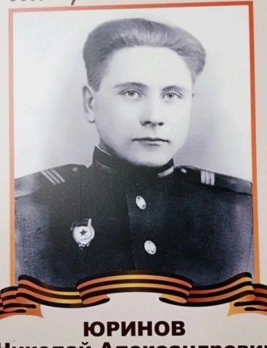 Юринов Николай Александрович