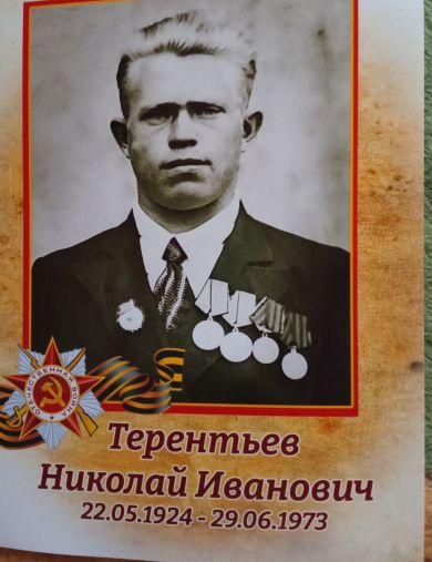 Терентьев Николай Иванович