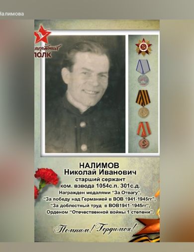 Налимов Николай Иванович