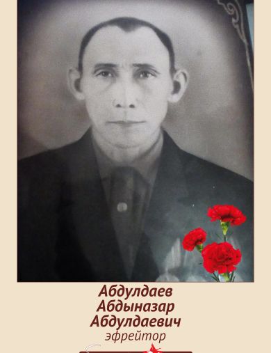 Абдулдаев (Абдулаев) Абдыназар (Абденазар) Абдулдаевич
